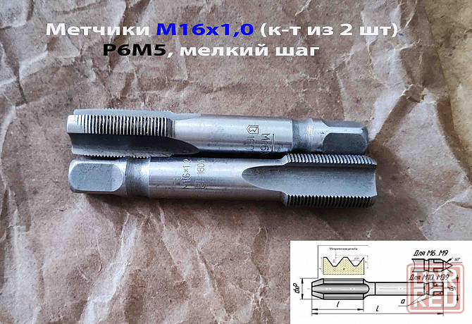 Метчик М16х1,0; к-т, м/р, Р6М5, 89/25 мм, мелкий шаг, шлифованный, Гост 3266-81,исп 2,Сссср. Донецк - изображение 6