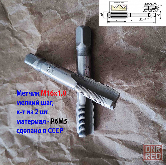 Метчик М16х1,0; к-т, м/р, Р6М5, 89/25 мм, мелкий шаг, шлифованный, Гост 3266-81,исп 2,Сссср. Донецк - изображение 5