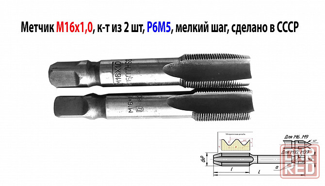 Метчик М16х1,0; к-т, м/р, Р6М5, 89/25 мм, мелкий шаг, шлифованный, Гост 3266-81,исп 2,Сссср. Донецк - изображение 1