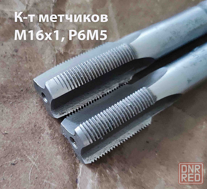 Метчик М16х1,0; к-т, м/р, Р6М5, 89/25 мм, мелкий шаг, шлифованный, Гост 3266-81,исп 2,Сссср. Донецк - изображение 7
