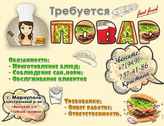 Приглашаем повара в фастфуд! Мариуполь центр Мариуполь