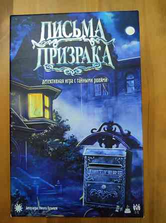 Настольная игра Письма Призрака Донецк