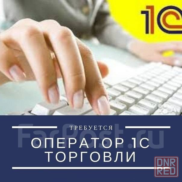 Требуется оператор 1С Донецк - изображение 1