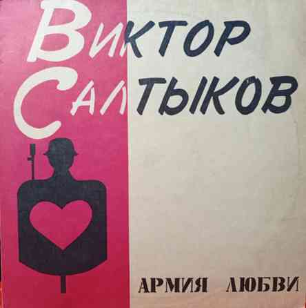 Виниловая пластинка LP "Виктор Салтыков"-Армия Любви Донецк