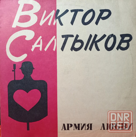 Виниловая пластинка LP "Виктор Салтыков"-Армия Любви Донецк - изображение 1