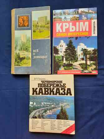 Книги-путеводители. Все о Донецке, Крыме, Кавказе Донецк