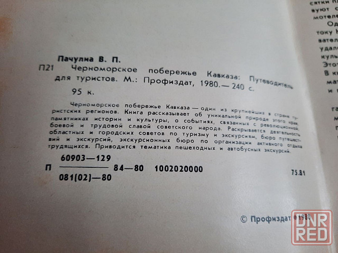 Книги-путеводители. Все о Донецке, Крыме, Кавказе Донецк - изображение 4