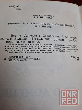 Книги-путеводители. Все о Донецке, Крыме, Кавказе Донецк - изображение 3
