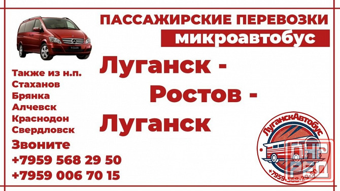 Пассажирские перевозки /микроавтобус/ Луганск - Ростов - Луганск. Луганск - изображение 1