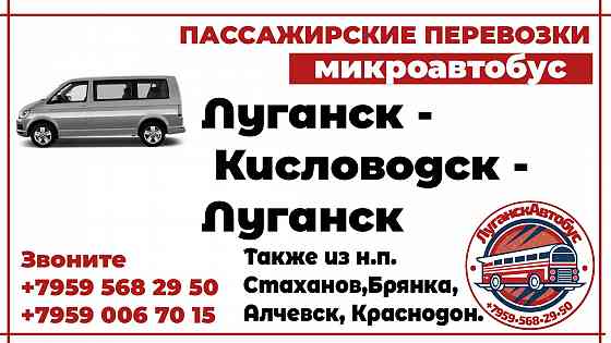 Пассажирские перевозки /микроавтобус/ Луганск - Кисловодск - Луганск. Луганск