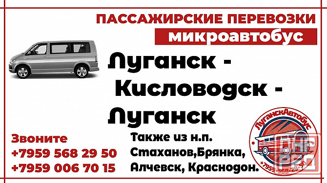 Пассажирские перевозки /микроавтобус/ Луганск - Кисловодск - Луганск. Луганск - изображение 1