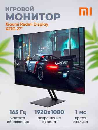Монитор игровой Xiaomi Redmi Display X27G 165Hz (P27FBA-RX) Макеевка