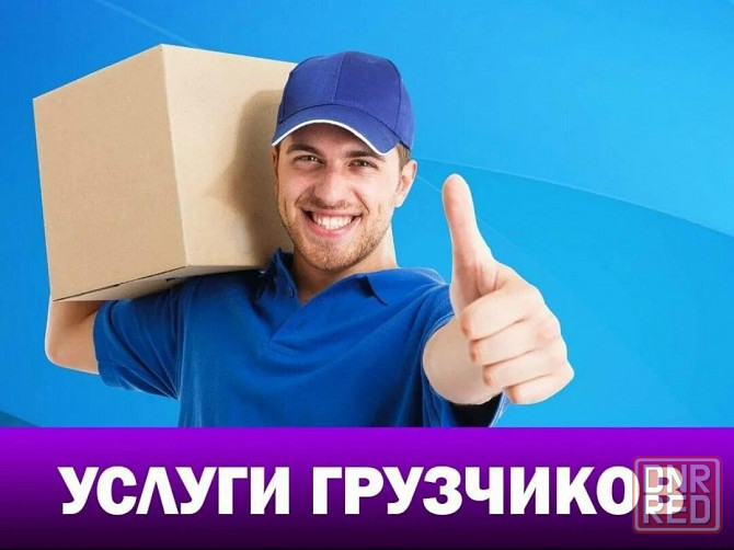Грузовые перевозки, грузчики Донецк - изображение 1