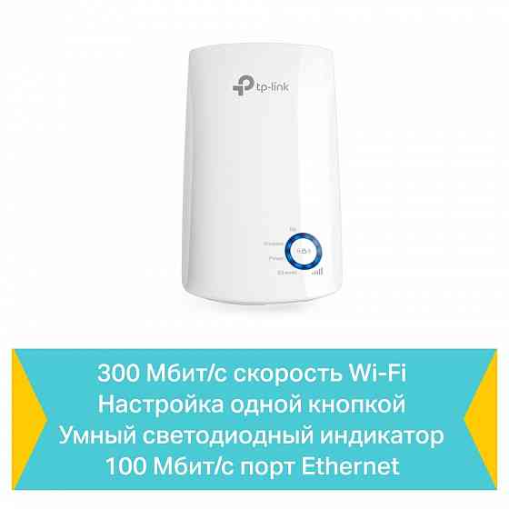 TP-Link WA850RE усилитель беспроводного сигнала 300 Мбит/с Макеевка