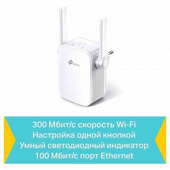 TP-Link WA855RE усилитель беспроводного сигнала 300 Мбит/с Макеевка
