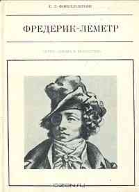 Фредерик Леметр. Редкая книга. Автор - Финкельштейн. Донецк