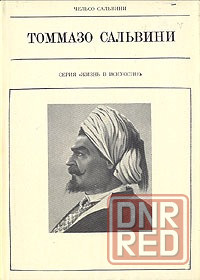 Томмазо Сальвини. Донецк - изображение 2