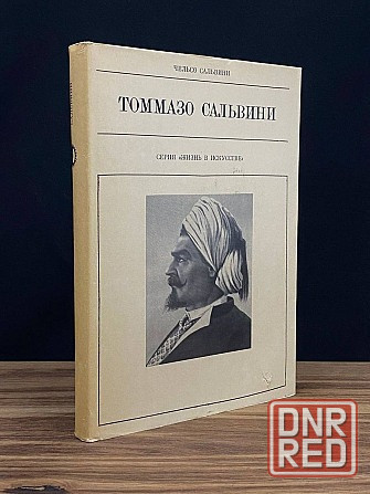 Томмазо Сальвини. Донецк - изображение 8