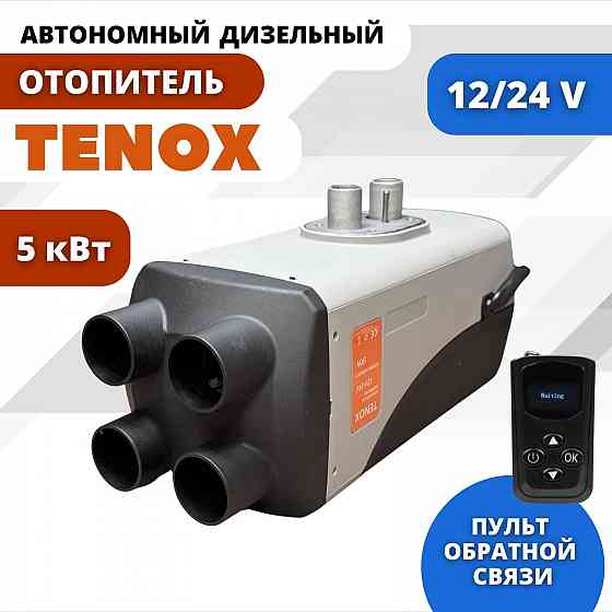 Воздушный дизельный отопитель Tenox Донецк