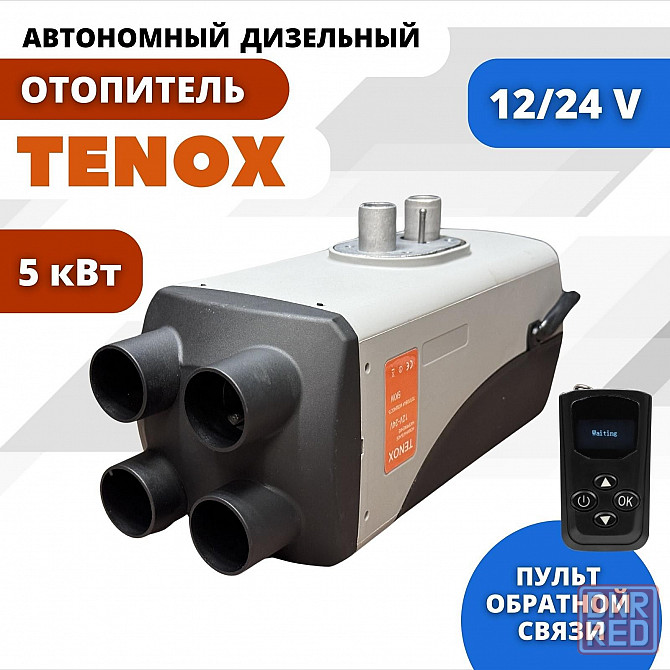 Воздушный дизельный отопитель Tenox Донецк - изображение 1