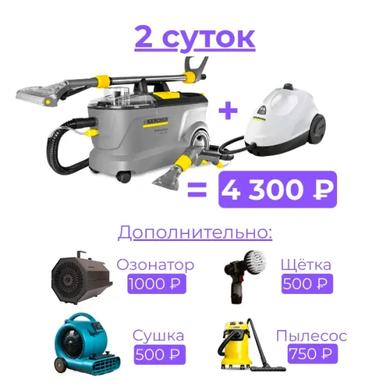 Аренда экстрактора (моющего пылесоса) в Донецке Донецк