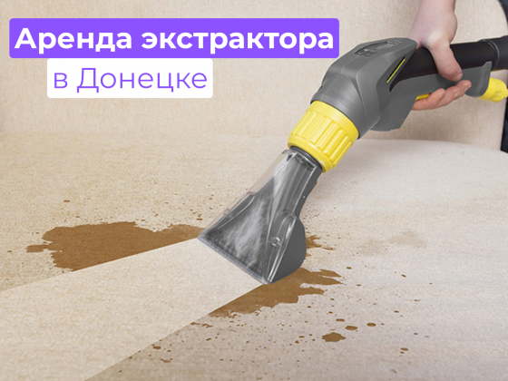 Аренда экстрактора (моющего пылесоса) в Донецке Донецк