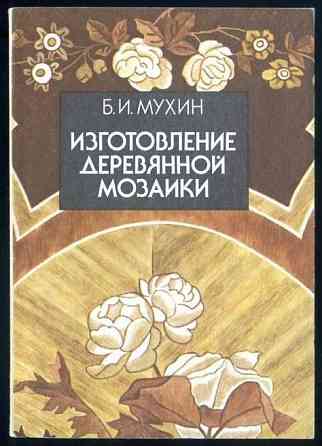 Новая книга"Изготовление деревянной мозаики". Автор: Мухин. Донецк