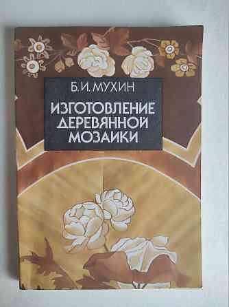 Новая книга"Изготовление деревянной мозаики". Автор: Мухин. Донецк