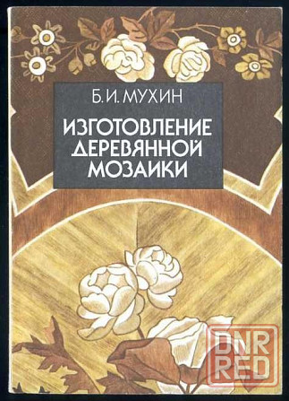 Новая книга"Изготовление деревянной мозаики". Автор: Мухин. Донецк - изображение 1