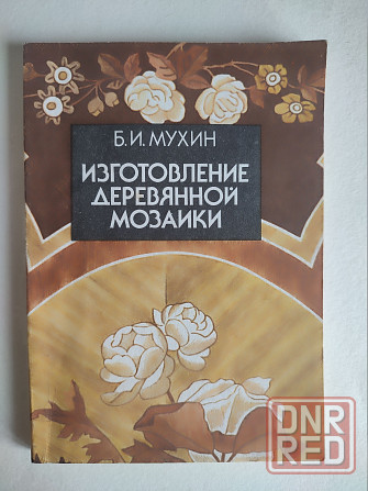 Новая книга"Изготовление деревянной мозаики". Автор: Мухин. Донецк - изображение 2