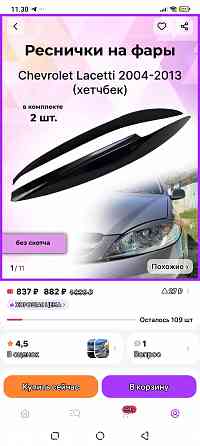Реснички lacetti Макеевка