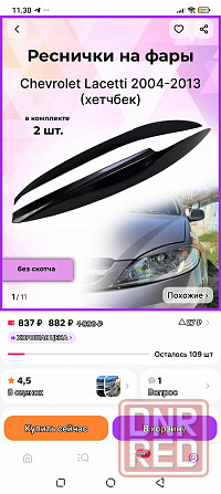 Реснички lacetti Макеевка - изображение 1
