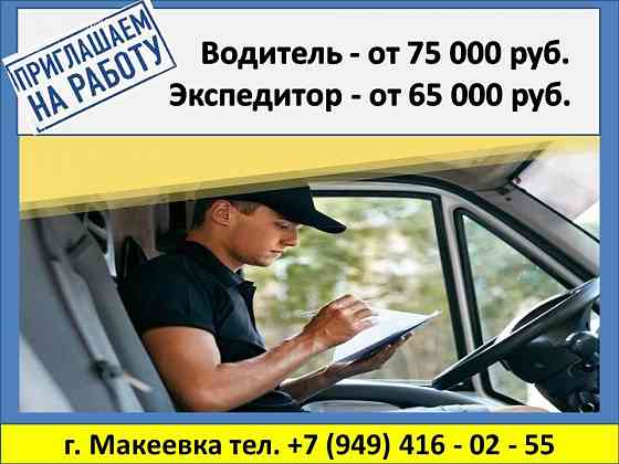 Водитель Экспедитор 75 000 руб Макеевка