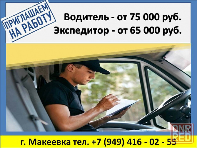 Водитель Экспедитор 75 000 руб Макеевка - изображение 1