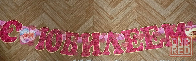 Гирлянда картонная с юбилеем свадьбы! Макеевка - изображение 1