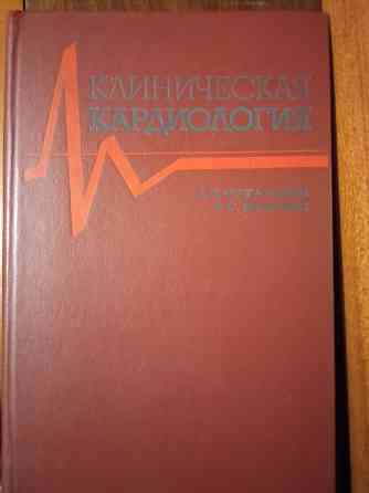 Медицинская литература. Кардиология Донецк