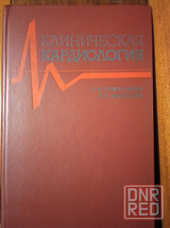 Медицинская литература. Кардиология Донецк - изображение 3