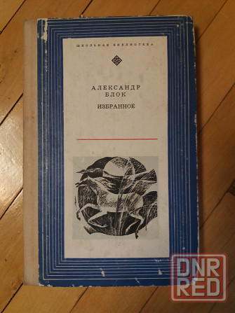 Продам книгу а. блок "избранное" Донецк - изображение 1