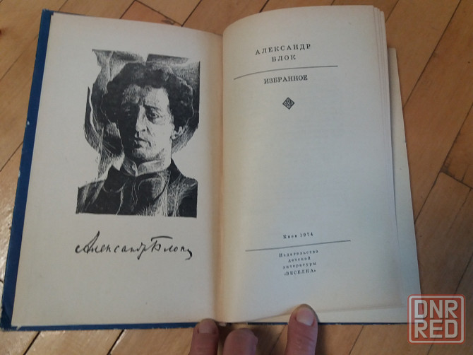 Продам книгу а. блок "избранное" Донецк - изображение 2