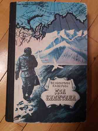 Книга в. каверин "два капитана" Донецк