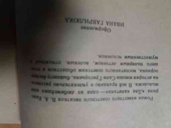 Книга в. каверин "два капитана" Донецк