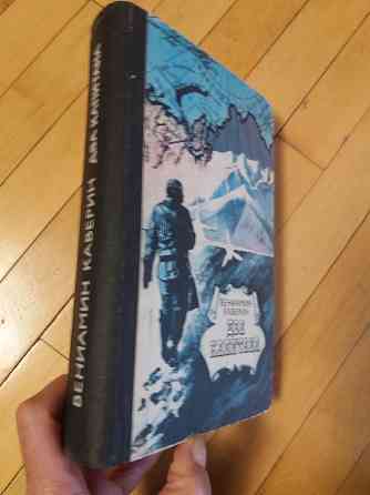 Книга в. каверин "два капитана" Донецк