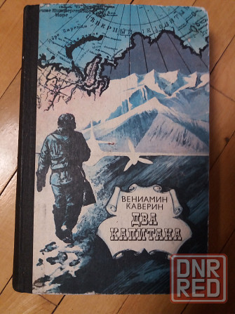 Книга в. каверин "два капитана" Донецк - изображение 2