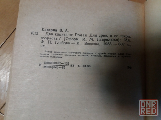 Книга в. каверин "два капитана" Донецк - изображение 3