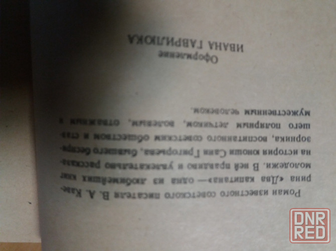 Книга в. каверин "два капитана" Донецк - изображение 5