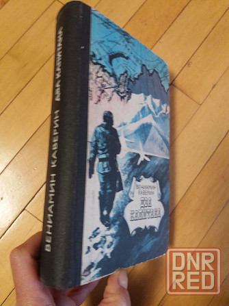 Книга в. каверин "два капитана" Донецк - изображение 1