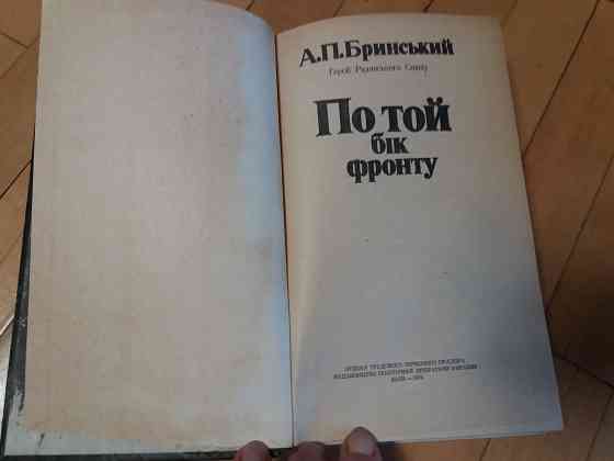 Книга на украинском языке бринський "по той бік фронту" Донецк