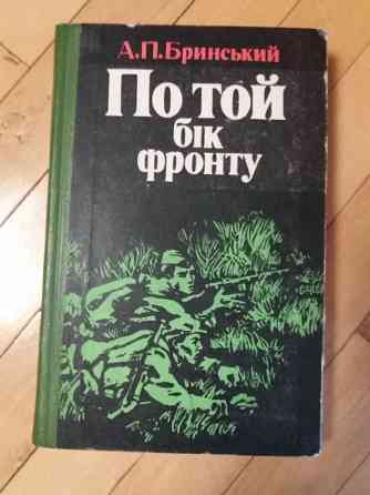 Книга на украинском языке бринський "по той бік фронту" Донецк