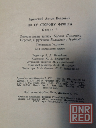 Книга на украинском языке бринський "по той бік фронту" Донецк - изображение 7