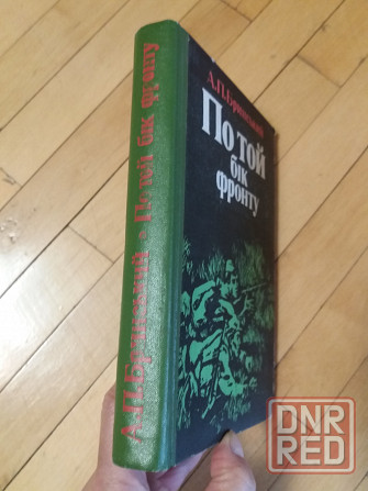 Книга на украинском языке бринський "по той бік фронту" Донецк - изображение 5